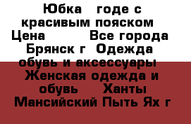 Юбка - годе с красивым пояском › Цена ­ 500 - Все города, Брянск г. Одежда, обувь и аксессуары » Женская одежда и обувь   . Ханты-Мансийский,Пыть-Ях г.
